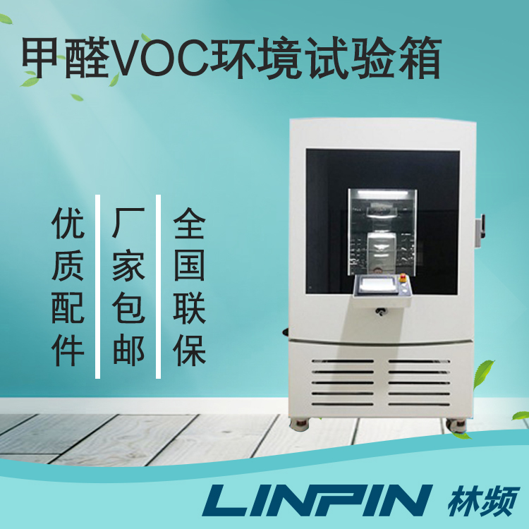甲醛試驗箱開展材料甲醛釋放量檢測的應用